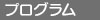 プログラム