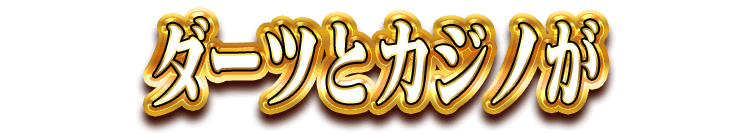 ダーツとカジノが