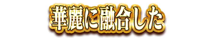 華麗に融合した