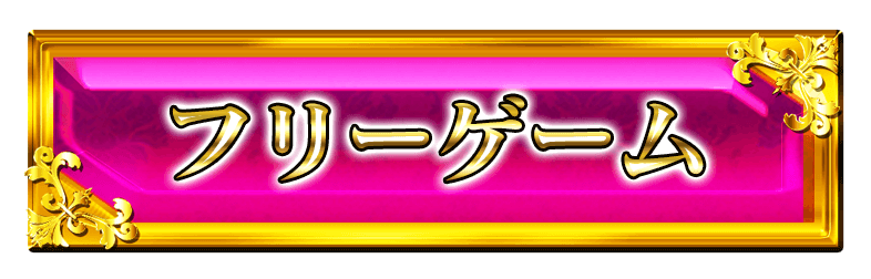 フリーゲームボタン