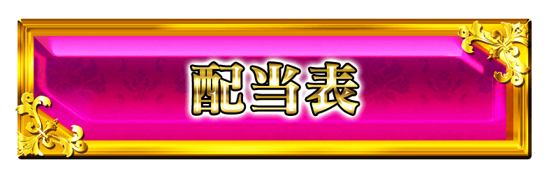 配当表ボタン