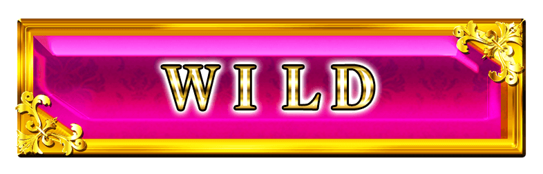 WILDボタン