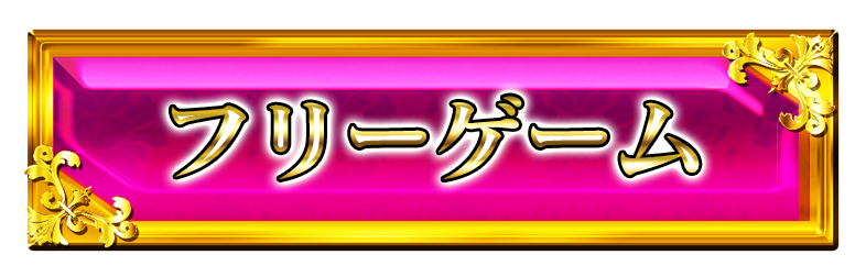 フリーゲーム