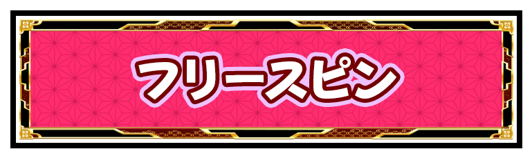 フリースピン
