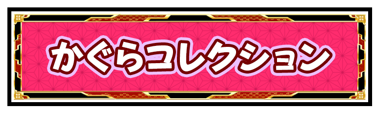 かぐらコレクション