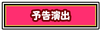 予告演出ボタン