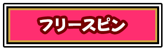 フリースピンボタン
