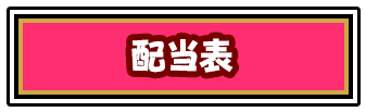 配当表ボタン