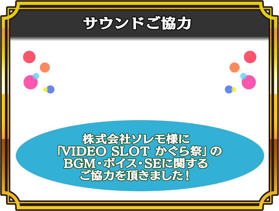 サウンド協力画面