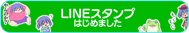 LINEスタンプ