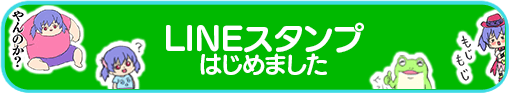 LINEスタンプ