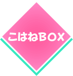 こはねBOX