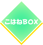 こはねBOX