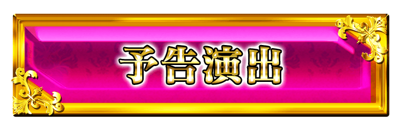 予告演出ボタン