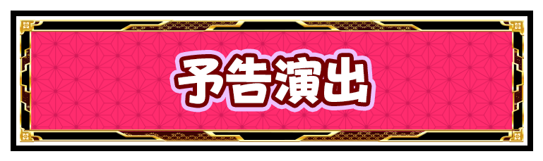 予告演出