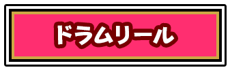 ドラムリールボタン