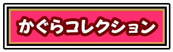 かぐらコレクションボタン