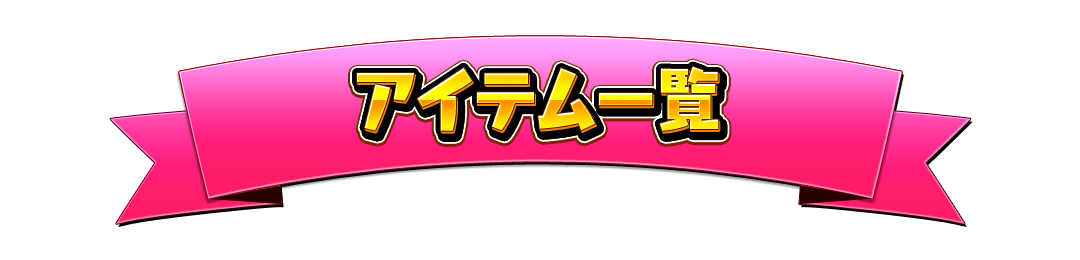 アイテム