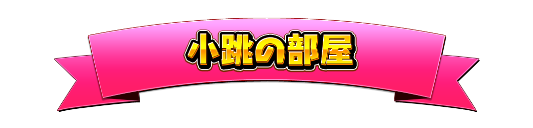 こはねの部屋