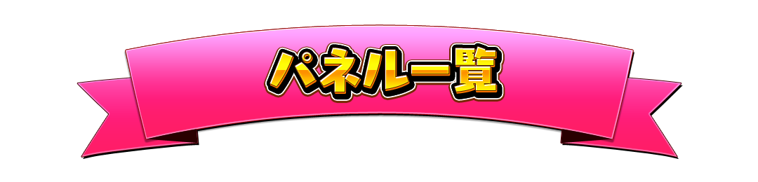 パネル一覧