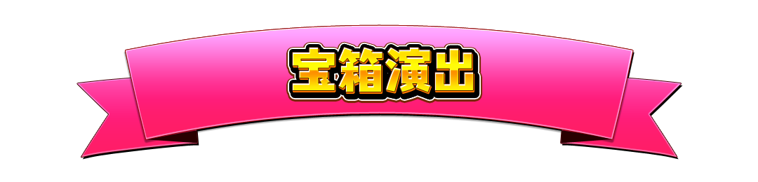 宝箱演出
