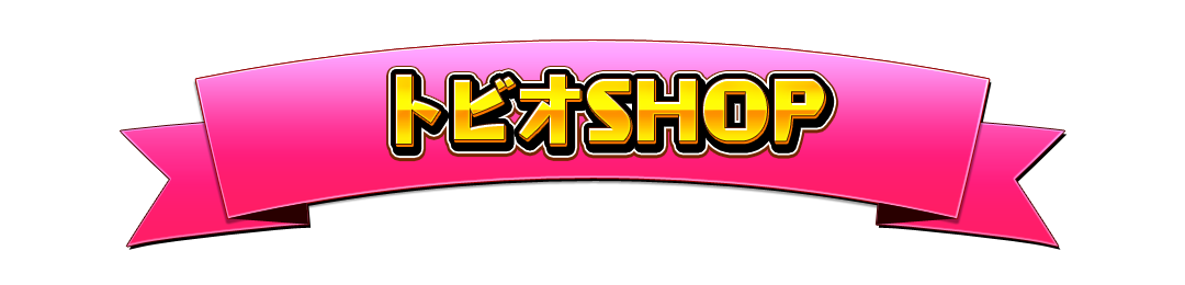 トビオ