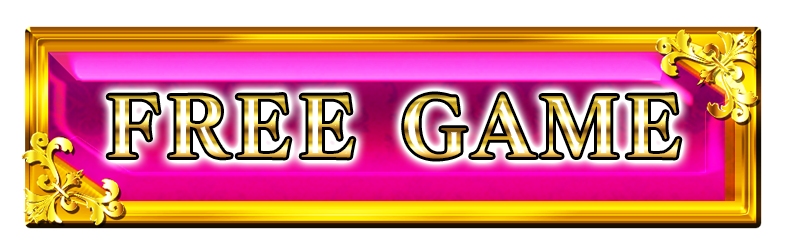 フリーゲーム
