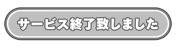 サービス終了致しました