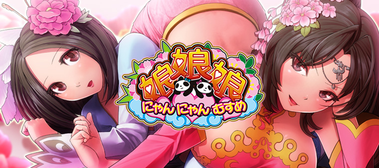 にゃんにゃん