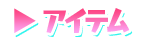 キャラ選択