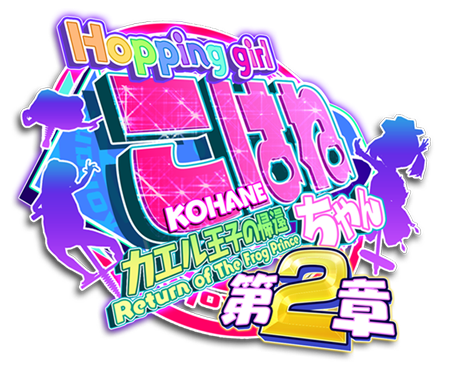 ホッピングガールこはねちゃん第2章～カエル王子の帰還～ | D-O
