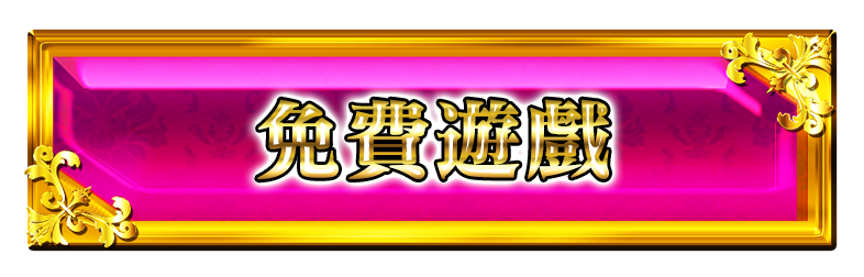 フリーゲームボタン
