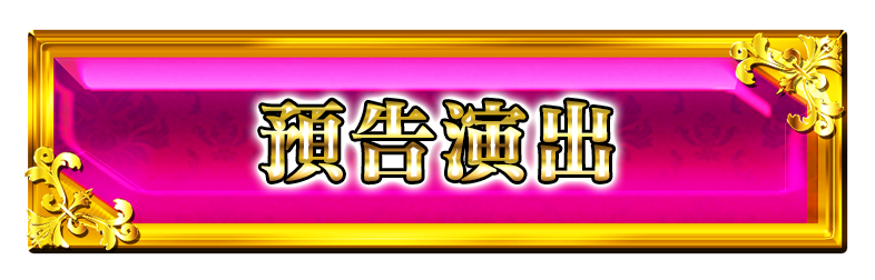 予告演出ボタン