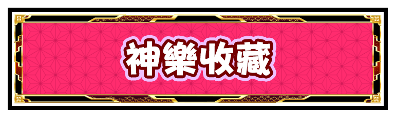 かぐらコレクション