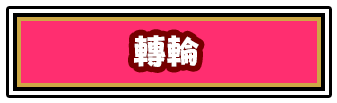 ドラムリールボタン
