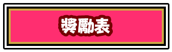 配当表ボタン