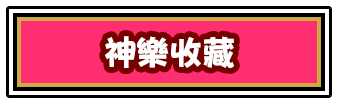 かぐらコレクションボタン