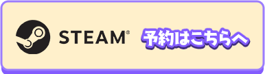 Steam 版