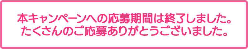 応募終了