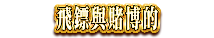 飛鏢與賭場的