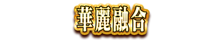 華麗融合