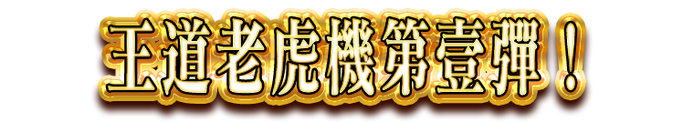 王道老虎機第壹彈!
