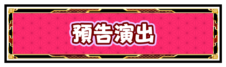 予告演出
