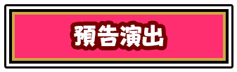 予告演出ボタン