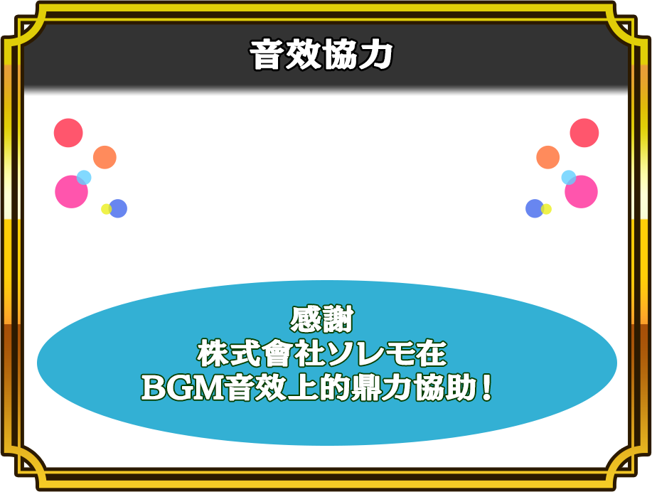サウンド協力画面