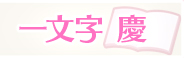 一文字 慶